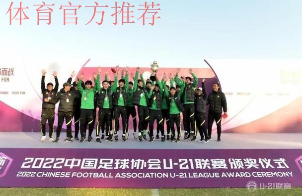 U-21联赛收官,北京国安夺冠 U-21联赛收官,北京国安夺冠