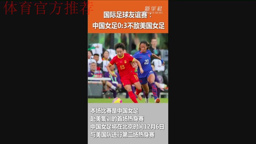 中国女足友谊赛0:3负于美国女足 中国女足友谊赛0:3负于美国女足