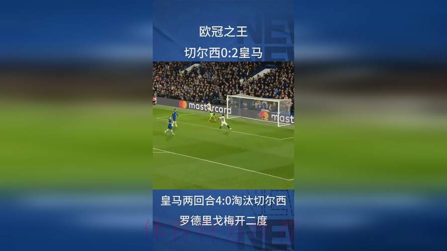 欧冠-罗德里戈2球!皇马2-0双杀总分4-0切尔西进4强 欧冠-罗德里戈2球!皇马2-0双杀总分4-0切尔西进4强